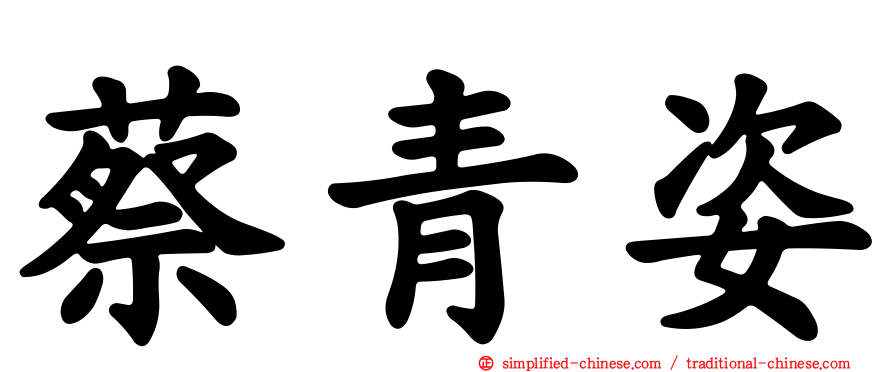 蔡青姿