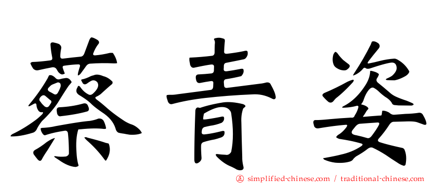 蔡青姿