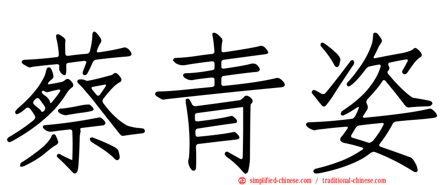 蔡青姿