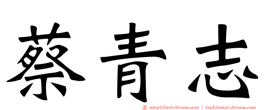 蔡青志