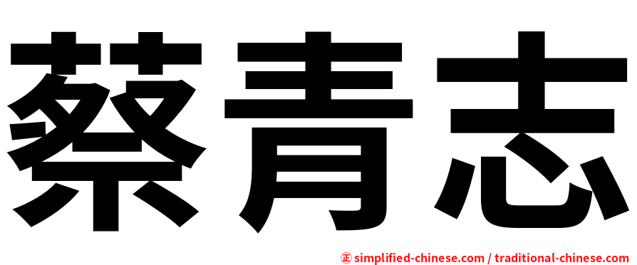 蔡青志