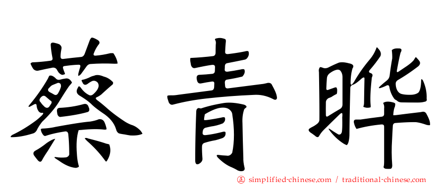 蔡青晔