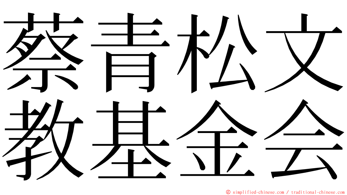 蔡青松文教基金会 ming font