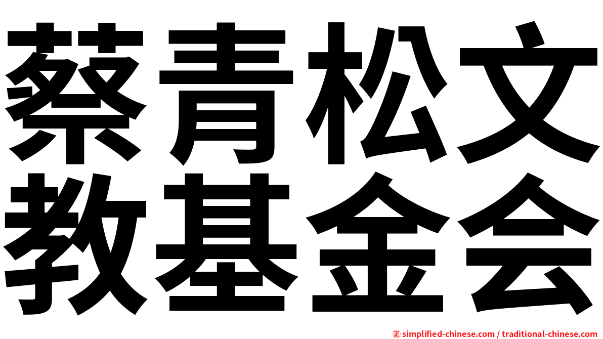 蔡青松文教基金会