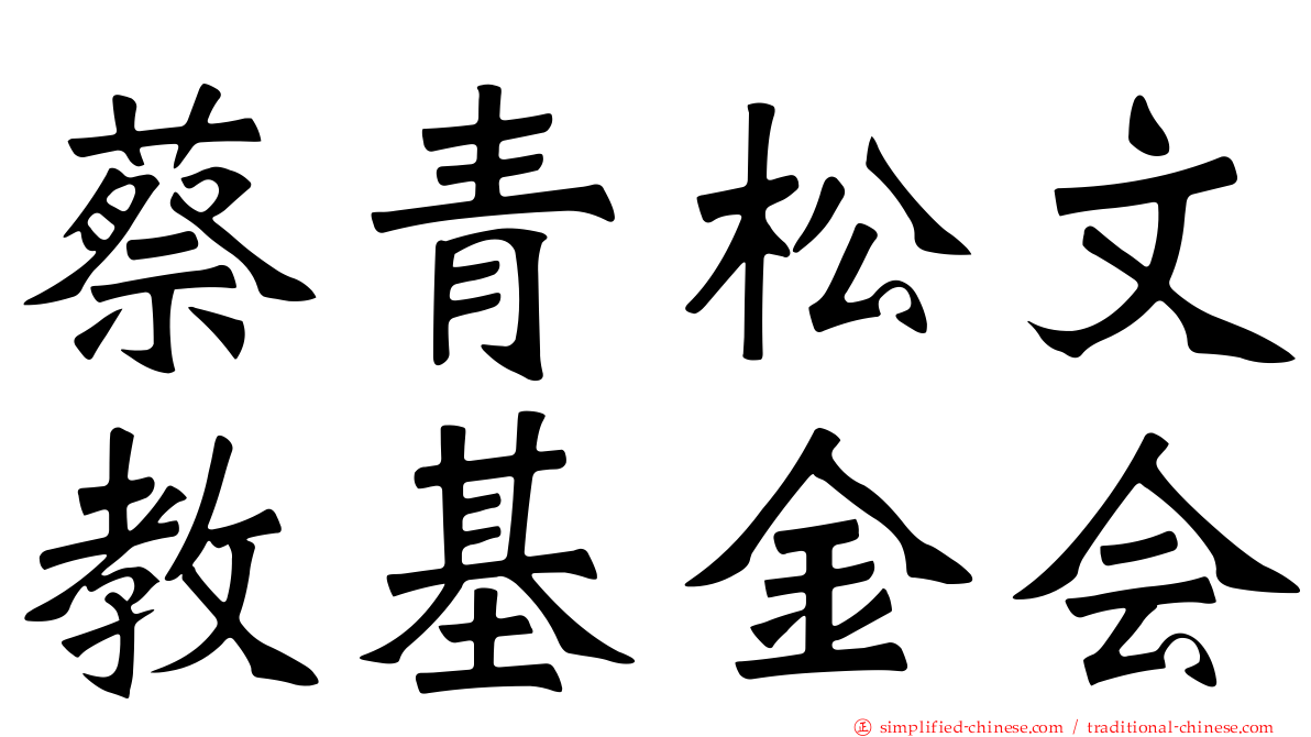 蔡青松文教基金会