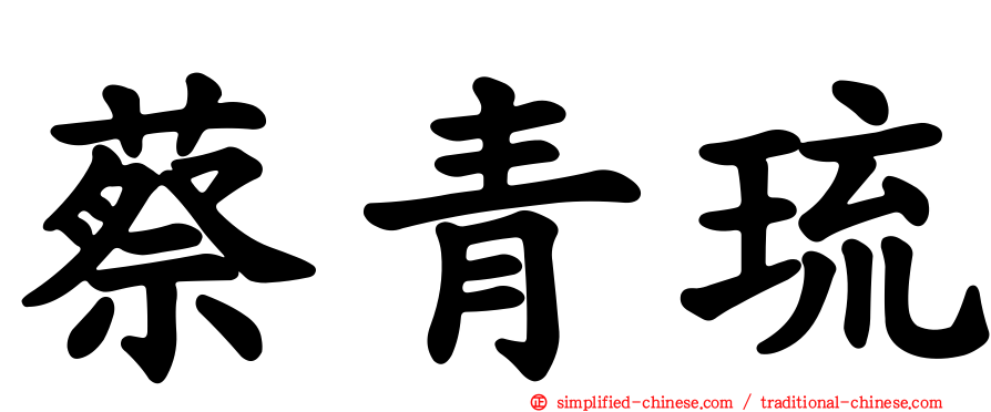 蔡青琉