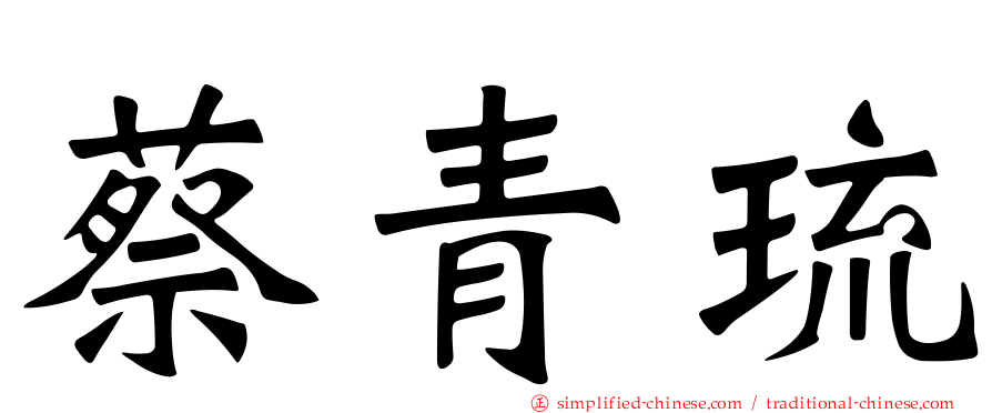 蔡青琉
