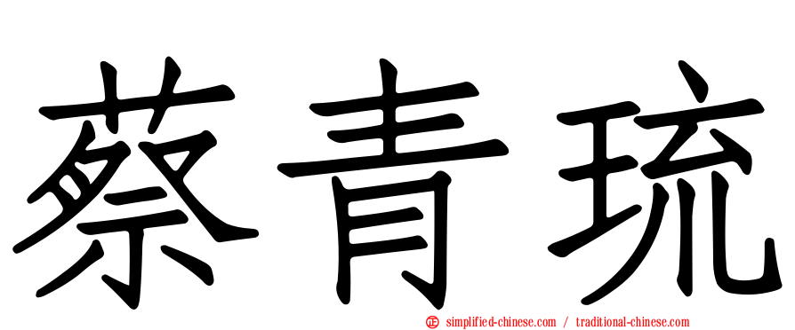蔡青琉