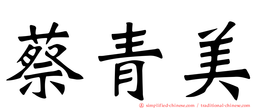 蔡青美