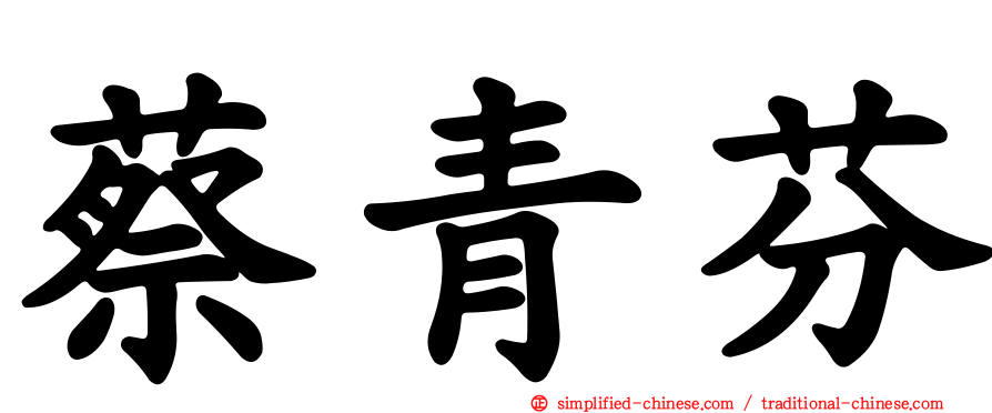 蔡青芬
