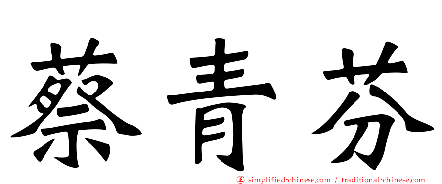 蔡青芬