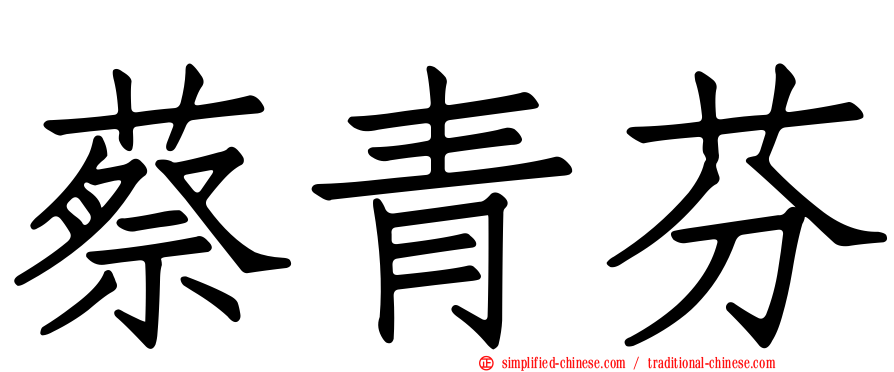 蔡青芬