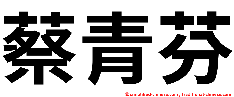 蔡青芬