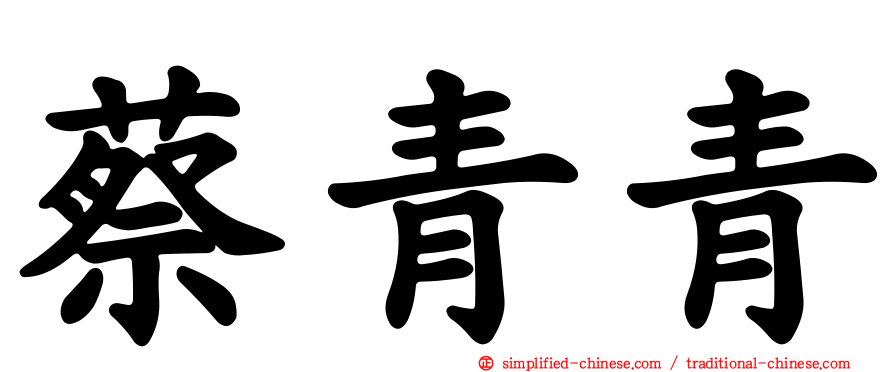 蔡青青