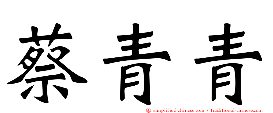 蔡青青