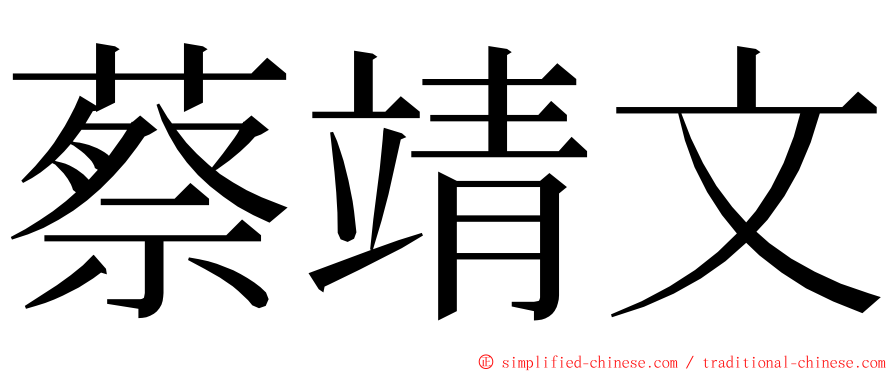 蔡靖文 ming font