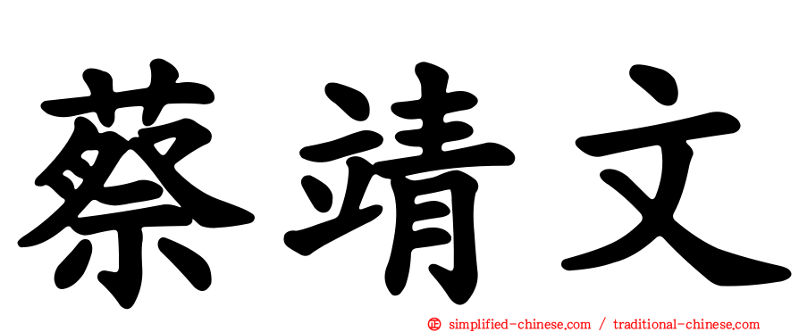 蔡靖文