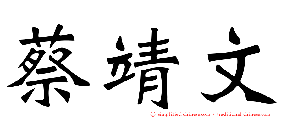 蔡靖文