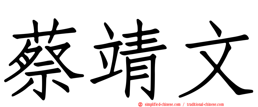 蔡靖文