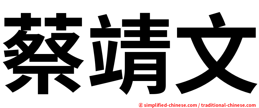 蔡靖文