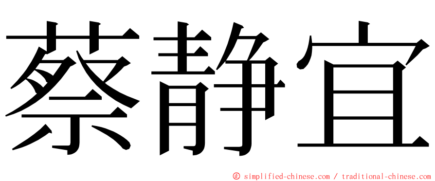 蔡静宜 ming font
