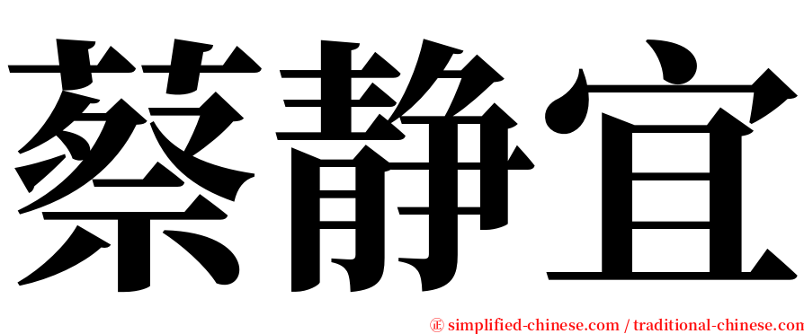 蔡静宜 serif font
