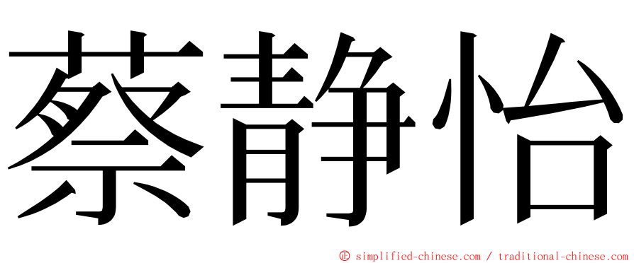 蔡静怡 ming font