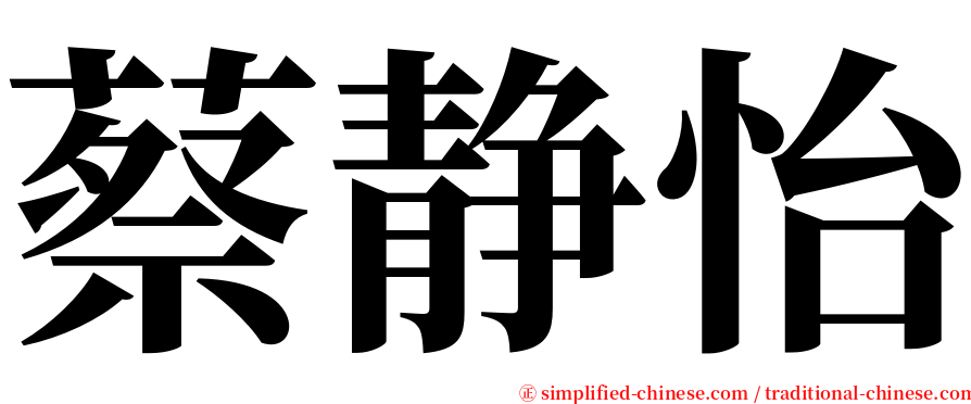 蔡静怡 serif font