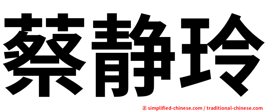 蔡静玲