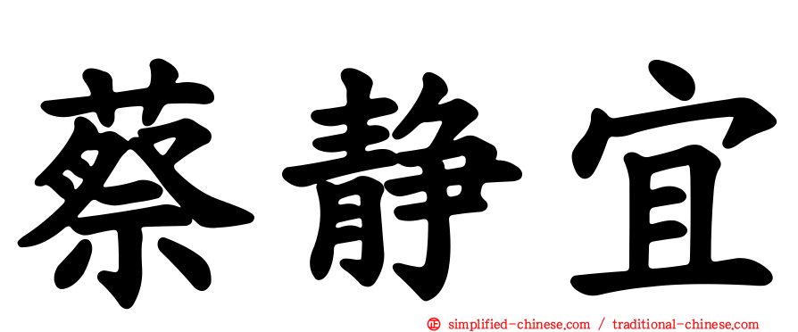 蔡静宜
