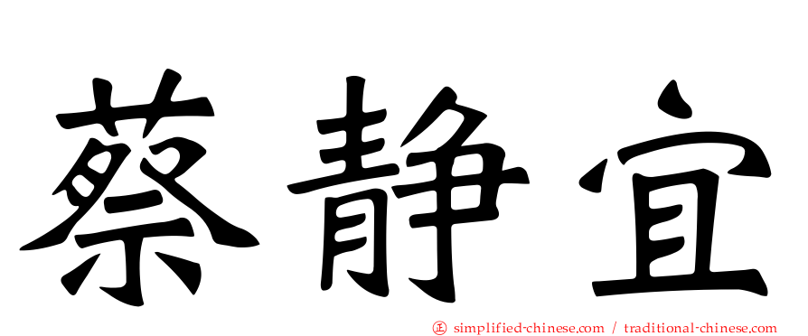 蔡静宜