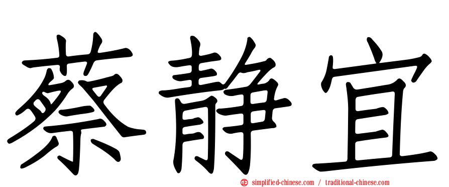 蔡静宜