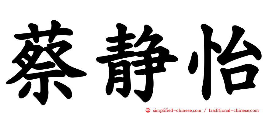 蔡静怡