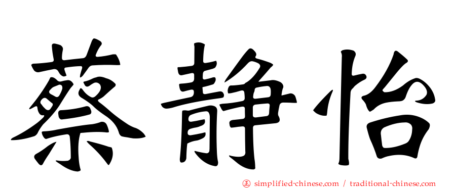 蔡静怡