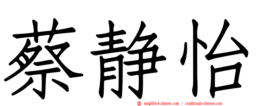 蔡静怡