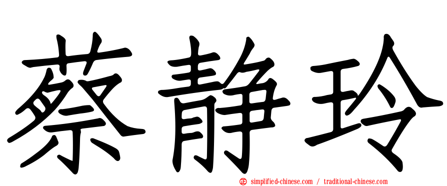 蔡静玲
