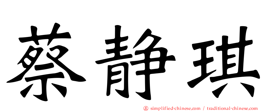 蔡静琪