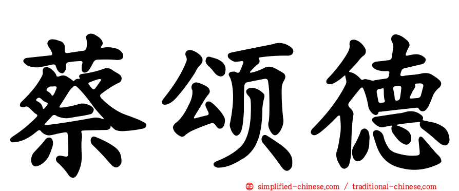 蔡颂德