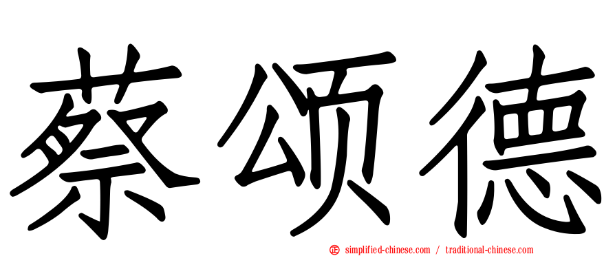 蔡颂德