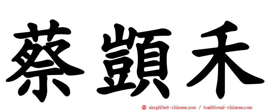 蔡𫖮禾