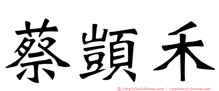 蔡𫖮禾