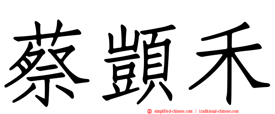 蔡𫖮禾