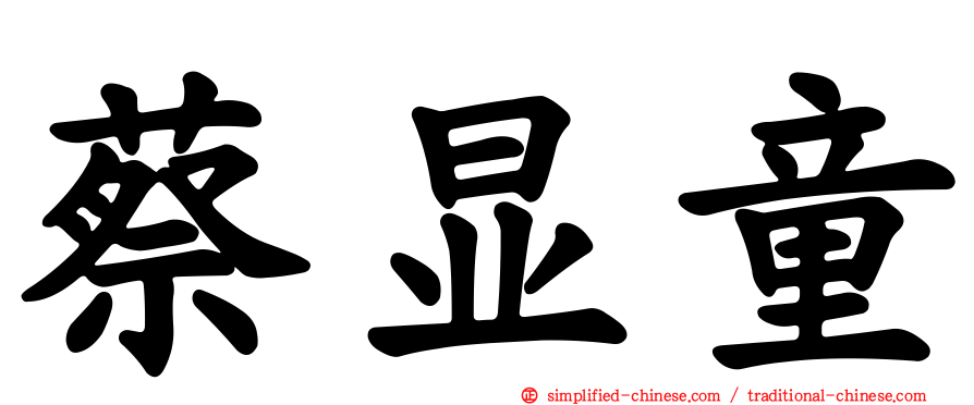 蔡显童