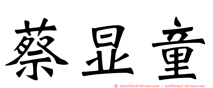 蔡显童