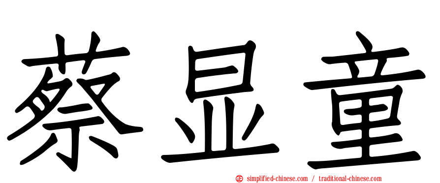 蔡显童