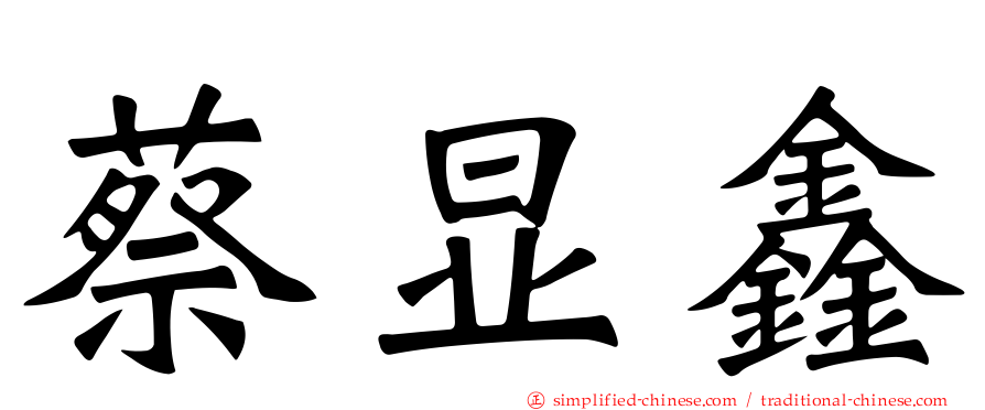 蔡显鑫