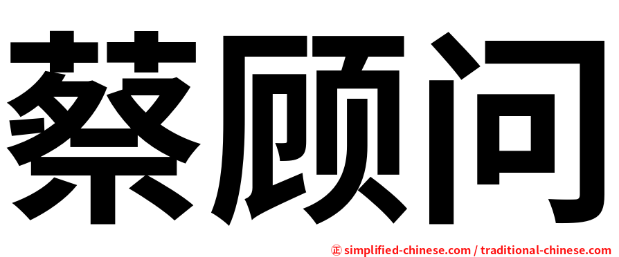 蔡顾问