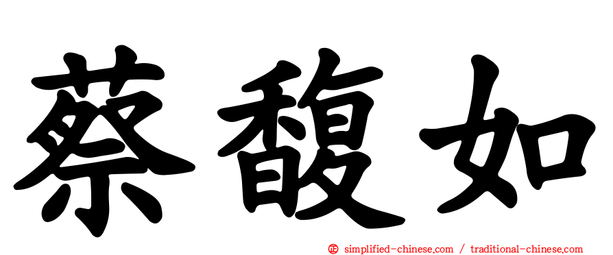蔡馥如