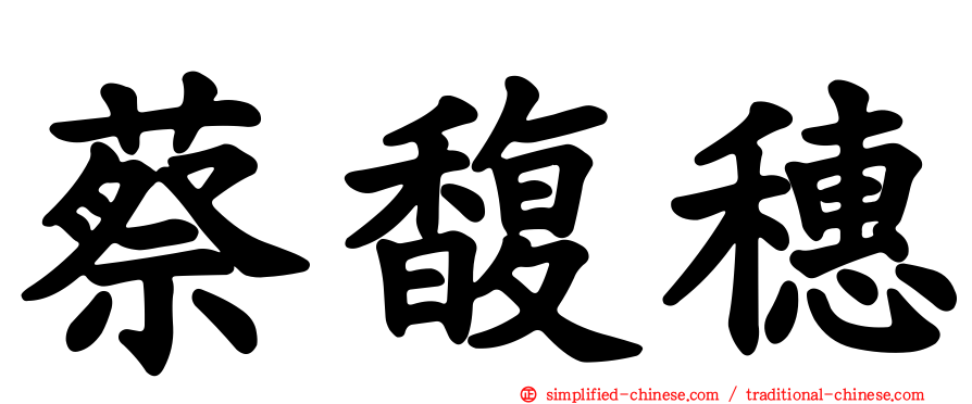蔡馥穗