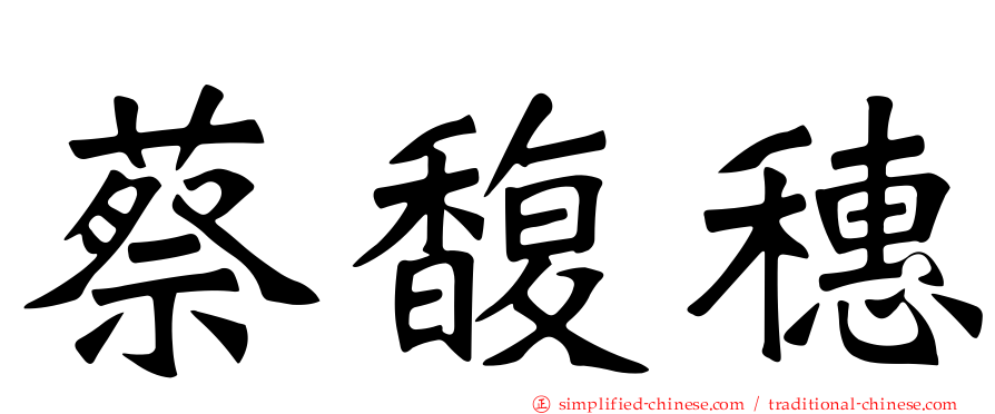 蔡馥穗